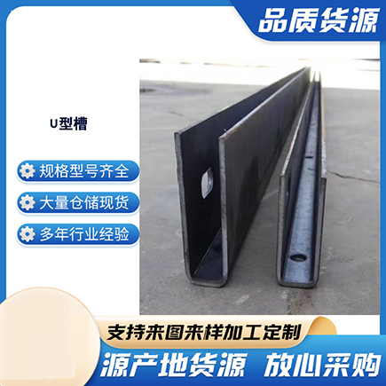 高安上海市U型槽钢